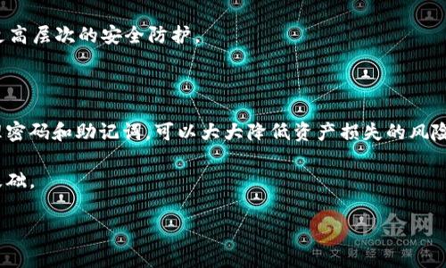 在加密货币和数字钱包的世界中，安全性和隐私性是至关重要的。而许多用户在使用Tokenim钱包时可能会遇到忘记密码的情况。那么，如果你想知道“知道Tokenim钱包的密码可以找回钱包吗”，这个问题的答案是多方面的。接下来，我们将深入探讨这个主题，包括如何找回钱包、一些常见的误区以及如何更好地保护你的账户。

Tokenim钱包简介

Tokenim钱包是一种用于存储和管理加密货币的数字钱包。随着区块链技术的发展，越来越多的人开始接触和使用加密货币，而这也带来了对安全和便捷钱包的需求。Tokenim钱包支持多种加密货币，用户可以轻松地进行存储、交易和管理。

找回Tokenim钱包的密码

如果你知道Tokenim钱包的密码，那么你可以使用这个密码来解锁钱包。通常情况下，钱包会要求用户输入密码进行身份验证，以确保账户的安全。因此，如果你能够正确输入密码，通常的情况下是可以顺利找回钱包的。

然而，值得注意的是，如果你忘记密码，恢复过程可能会变得复杂。Tokenim钱包提供了一些恢复选项，通常包括助记词（Seed Phrase）或恢复短语，这是在创建钱包时生成的一个重要信息。如果您在创建钱包时保存了这组助记词，那么，即使忘记了密码，仍然可以使用助记词恢复钱包。

助记词的重要性

近年来，助记词在数字钱包中的使用变得日益重要。助记词是一组随机生成的字词，通常为12个或24个单词，它们相互对应且顺序固定。这些助记词可以用于恢复钱包，包括资产和交易记录。因此，尽可能妥善保存助记词是非常必要的。

如果你丢失了助记词和密码，你可能会面临资产无法找回的困境。在这种情况下，钱包的安全性和隐私性就会显得极为重要。虽然这看起来有些令人沮丧，但实际上这是为了保护用户资产不被恶意攻击者随意访问。

密码重置的常见误区

许多人在忘记Tokenim钱包的密码后，会因为对钱包的功能和安全机制缺乏了解而产生一些误解。例如，有用户可能会认为，可以通过联系钱包的客服来重置密码。然而，实际上，绝大多数数字钱包都采取去中心化的结构，这意味着没有一个中心机构可以直接重置密码或访问用户数据。

这种设计初衷是为了保护用户的隐私，降低被黑客攻击的风险。因此，即使是钱包的开发团队也通常无法访问用户的账户，所有的权限完全由用户自行控制。这提醒用户，在创建钱包时，一定要妥善保管密码和助记词。

如何更好地保护你的Tokenim钱包

在数字钱包的使用过程中，保护个人资产安全是每个用户的责任。以下是一些实用的建议，帮助你更好地保护你的Tokenim钱包:

1. **妥善保管助记词**：如前所述，助记词是恢复钱包的关键，请将其妥善存放在多个安全的地方，不要存储在网络上，也不要轻易透露给他人。

2. **使用强密码**：选择一个强而复杂的密码，避免使用个人信息，比如生日、姓名等。在可能的情况下，考虑启用双重验证（2FA），为账户增加一层安全保护。

3. **定期检查账户活动**：时常查看你的钱包交易记录，关注异常活动，如不明来源的交易等。一旦发现疑似安全问题，请立即采取措施保护账户。

4. **使用硬件钱包**：对于持有大量加密资产的用户，可以考虑使用硬件钱包。硬件钱包是一种通过连接电脑或移动设备的物理设备，提供更高层次的安全防护。

总结

总的来说，在Tokenim钱包中知道密码可以帮助你找回钱包。而如果忘记密码，助记词是一个可靠的恢复方式。保持良好的安全习惯，妥善管理密码和助记词，可以大大降低资产损失的风险。在这个数字化时代，每一个用户都应当对自己的资产安全负责，理解并应用好相关的安全知识和措施。

最后，希望这些分享能够帮助到你，让你的Tokenim钱包使用更加安心和便捷。记住，安全始于意识，而我们的保护措施则是确保长久可靠的基础。

Tokenim钱包, 找回钱包, 加密货币, 助记词, 密码安全/guanjianci