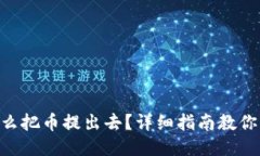 tokenim怎么把币提出去？详