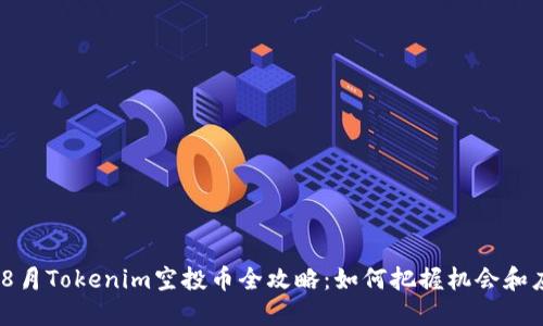2023年8月Tokenim空投币全攻略：如何把握机会和应对风险