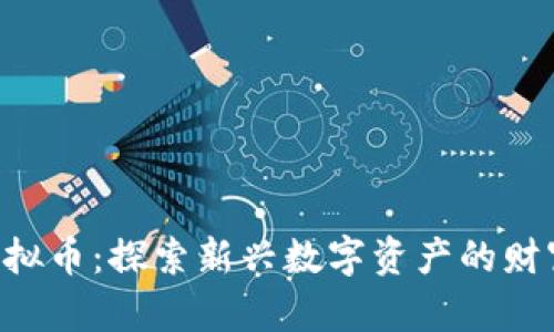 STK虚拟币：探索新兴数字资产的财富潜力