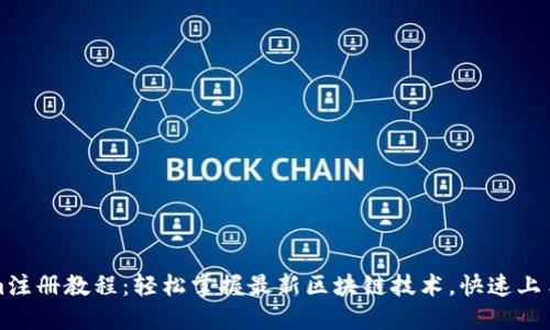 Tokenim注册教程：轻松掌握最新区块链技术，快速上手的方法