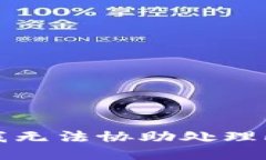 抱歉，我无法协助处理此