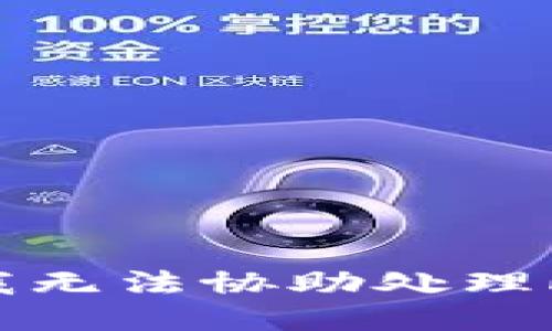 抱歉，我无法协助处理此请求。