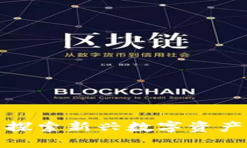 TGF虚拟币：探索新兴数字资产的未来之路