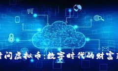 探索时间虚拟币：数字时