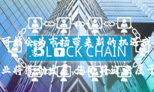 虚拟资产革命：2023年NFT与虚拟币发行龙头股解析

虚拟币, NFT, 龙头股, 数字资产, 投资趋势/guanjianci

引言：数字革命的浪潮

近年来，数字市场经历了一场革命，NFT（非同质化代币）和虚拟货币的崛起无疑是这一浪潮的缩影。越来越多的投资者和艺术家开始关注这一领域，尤其是在区块链技术的推动下，越来越多的人意识到虚拟资产的价值和潜力。

本文将深入分析2023年虚拟币发行的龙头股，探讨这些公司如何在NFT与虚拟资产的快速发展中占据市场领先地位。与此同时，我们还将讨论该领域的发展趋势，以及如何有效地进行投资。

NFT市场的爆发

NFT最初在艺术领域得到了广泛应用，艺术家通过将数字作品铸造成NFT，获得了新的收入来源。同时，很多企业也开始利用这一技术，不断创新，能够吸引越来越多的消费者和投资者。2023年，随着更多平台的建立和交易量的增加，NFT市场的规模持续扩大。

根据数据显示，NFT市场的交易额在过去一年中增长了超过300%。这些不可复制的资产不仅代表了艺术作品，更涵盖了游戏道具、音乐、视频片段等多种数字资产。随着社会对数字资产认知的不断提升，NFT作为一种新的文化表现形式，也开始越来越受欢迎。

龙头股的崛起

在这一波热潮中，许多企业凭借前瞻性的布局与创新能力迅速崛起，成为行业的龙头。从专注于NFT市场的顶尖公司，到那些将虚拟币纳入其业务战略的传统企业，可以说，他们的崛起离不开市场的回馈与消费者的青睐。

首先，strongCoinbase/strong作为最大的数字资产交易平台之一，不仅为用户提供了交易服务，还积极参与NFT市场。通过推出NFT市场，Coinbase正在打造一个开放的生态系统，吸引大量创作者和收藏者。

其次，strongRarible/strong也是一个重要的NFT交易平台。凭借其去中心化的特性，Rarible允许用户自由创建和交易NFT，为创作者提供了更大的灵活性。该平台不仅拥有强大的用户基础，同时也在持续推动NFT的普及。

另外，strongThe Sandbox/strong是一个基于区块链的虚拟世界平台，用户可以在其中创建、拥有和货币化他们的游戏体验和数字资产。鉴于其独特的商业模式以及持续的技术创新，The Sandbox正逐步成为该领域的重要参与者。

投资者的机遇与挑战

尽管NFT和虚拟币行业的前景十分光明，但投资者在进入这一市场之前仍需谨慎。市场波动性极大，许多资产的价值可能会因为市场情绪而大幅波动。因此，投资者必须具备良好的研究能力，了解市场走势和特定公司的商业模式。

首先，投资者应关注公司的财务健康状况。企业的营收增长、利润水平、负债情况等都是考量其未来发展的关键因素。其次，技术创新是推动公司发展的重要动力。那些不断推出新产品和服务的公司，往往能够在竞争中立于不败之地。

投资者还应关注市场趋势。比如，2023年，跨链技术的兴起为NFT市场带来了新的机遇。区块链之间的互通性将使NFT的使用场景更加广泛，促使市场进一步扩展。同时，越来越多的品牌也开始关注这一领域，他们的参与将提升市场的规范性与透明度。

结论：拥抱未来的投资理念

总的来说，2023年NFT与虚拟币发行龙头股市场充满了机遇与挑战。投资者需要不断学习和适应，以便在迅速变化的环境中找到自己的立足点。从长期来看，随着技术的进步和市场的成熟，NFT和虚拟货币将为我们创造出更多的投资机会。

希望通过本文的分析，您能对2023年虚拟币发行龙头股有更深入的理解，并为您的投资决策提供有价值的参考。在这一不断演变的市场中，只有具备前瞻性眼光和敏锐的市场评估能力，才能成为真正的赢家。

附录：未来可能影响NFT市场的因素

展望未来，影响NFT市场的因素有很多。首先，技术的迭代更新将直接影响市场的发展速度。其次，监管政策的变化可能会为市场带来新的机遇或挑战。最后，消费者的需求变化同样是推动市场进步的重要因素，品牌与创作者的互动也将不断影响市场的走向。

因此，持续关注市场动态、把握市场走向，将是每一位投资者应尽的责任。相信随着时间的推移，NFT与虚拟货币行业将蓬勃发展，您也将迎来属于自己的投资黄金时代。