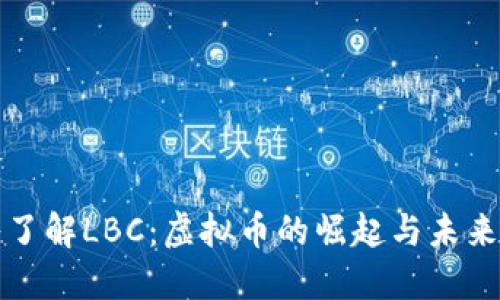 深入了解LBC：虚拟币的崛起与未来趋势
