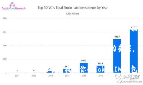 如何用TokenIM找回丢失的钱包：全方位指南
TokenIM, 钱包找回, 加密货币, 区块链, 资产保护/guanjianci

引言：数字资产时代的挑战
在这个数字资产迅速发展的时代，加密货币钱包已经成为我们存储和管理虚拟财富的重要工具。然而，遗失或无法访问这些钱包的情况屡见不鲜。TokenIM作为一款广受欢迎的加密钱包，它的安全性和便捷性深受用户喜爱。但若不慎丢失钱包或忘记密码，该如何找回呢？本文将详细分析找回TokenIM钱包的多种方法，并提供实用的指导。

TokenIM钱包的基本概念
TokenIM是一款支持多种数字资产管理的加密货币钱包，用户可以通过它进行存储、交易及管理各种数字货币。它的特点包括去中心化、资产安全以及与多种区块链的兼容性。为了确保用户资产的安全，TokenIM采用了多重签名和私钥存储等技术。然而，正因其去中心化特性，一旦用户丢失了访问权限，就会面临资金被锁定的风险。

找回TokenIM钱包的第一步：了解常见情况
在尝试找回TokenIM钱包前，首先要明确导致钱包无法访问的原因。一般来说，用户可能因为以下几个原因无法登录：
ul
    li忘记密码或PIN码/li
    li遗失助记词或私钥/li
    li设备损坏或丢失/li
    li账户被盗或遭遇诈骗/li
/ul
每一种情况都有相应的解决办法，因此用户需要认真分析自己的具体情况，以便采取精准的措施。

找回密码或PIN码的方法
忘记密码或PIN码是最常见的问题之一。一些用户可能已经设定了恢复密码的措施，若有此选项，请根据应用程序提示进行操作。TokenIM可能会要求你回答安全问题，或者发送邮件和短信来验证身份。
如果你没有设置恢复密码的措施，可以尝试联系TokenIM的客服支持。他们能够提供一定的帮助，但通常需要证明你的身份。例如，可能需要提供一些交易记录或用户信息来确认你是钱包的合法拥有者。

如何恢复助记词或私钥
助记词或私钥是解锁钱包的关键。如果你不小心将它们遗失，恢复的困难程度将急剧上升。首先检查是否有备份。如果你曾经将助记词记录在纸上，或者存储在云端服务中，请第一时间寻找到这些记录。
如果没有任何备份，找回的可能性就会非常渺茫。然而，有些用户可能会在创建钱包时使用某些密码管理软件记录下这些信息。回忆一下，当时是否将助记词或私钥存在其他地方。

设备损坏或丢失后的对策
如果你的手机或电脑丢失，这同样是一个令人头痛的问题。首先应该尝试通过账户的找回功能来登陆。如果你的钱包设置了多设备关联，可以尝试在其他设备上访问。
如果无法访问，可以考虑通过设备的常规找回方式。如果是手机，可以看看是否可以通过做回厂设置和使用手机找回功能恢复数据。然而，注意不要轻易重置设备，以免丢失更多信息。

防范盗取和诈骗的建议
防止钱包被盗和诈骗是每个用户需时刻注意的事情。尽量设置复杂的密码，并定期更换。同时，不要随意点击不明链接，谨防钓鱼网站。
对于可疑的交易要提高警惕，使用双重验证等额外安全措施来保护你的资产。始终确保你的设备和软件是更新的，以防范病毒和其他恶意软件的攻击。

总结：保护你的数字资产
在加密货币日益普及的背景下，掌握钱包的管理和保护技巧显得尤为重要。TokenIM钱包固然安全，但用户的及时备份和必要的安全措施同样不可忽视。记住，不要将助记词、私钥等敏感数据暴露给他人。如果发现任何可疑情况，立即采取应对措施，确保你的资产安全。

通过本文的分析与指导，希望能帮助你有效找回TokenIM钱包或防止未来潜在的风险。无论是在管理加密资产时，还是在日常生活中，牢记财务安全的意识始终是应对各种挑战的有力武器。

当下的加密货币世界瞬息万变，只有不断学习、总结经验，以应对潜在的威胁和挑战，才能在这片前景广阔的数字银行中把握住机遇，保护好自己的资产。希望你能顺利找回你的TokenIM钱包，并在数字资产的旅程中一路顺风。