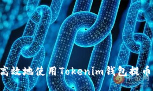 如何安全高效地使用Tokenim钱包提币：全面指南