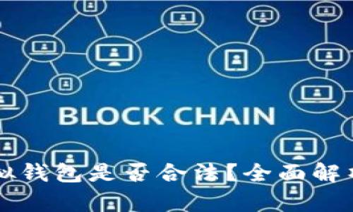 CG币虚拟钱包是否合法？全面解析与风险