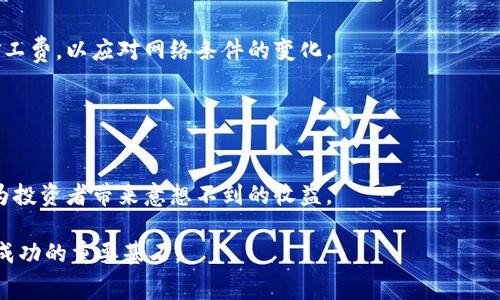 bianweitokenim的矿工费几点最低/bianwei
tokenim, 矿工费, 区块链, 加密货币, 交易费用/guanjianci

引言
随着数字货币的迅速发展，区块链技术在全球范围内被越来越多的人所接受与关注。在这个生态系统中，“矿工费”这个词频繁出现，它不仅关乎交易的成本，更影响到我们在加密货币交易中的实际收益。在众多加密货币中，tokenim作为一种相对新兴的交易平台，其矿工费的波动时常引发用户的关注。那么，tokenim的矿工费究竟是在什么时间最低呢？在以下内容中，我们将深入探讨这一问题，并提供一些实用的建议，以帮助用户在交易时做出明智的决策。

什么是矿工费？
在深入探讨tokenim的矿工费之前，首先我们应了解“矿工费”的定义。矿工费是区块链交易中，用户支付给矿工的费用，用于激励他们验证和处理交易。在比特币等许多区块链网络中，矿工负责通过计算复杂的数学题来确保交易的安全性和有效性。在这个过程中，矿工们会耗费大量的计算资源，因此用户需要为其支付相应的费用。

矿工费的高低，通常与网络的拥堵程度、交易的优先级等因素直接相关。当网络繁忙时，矿工可能会将处理交易的费用作为重要的考量因素，此时，矿工费将会上升。而在网络相对空闲时，用户就可以享受低廉的矿工费，从而降低交易成本。

tokenim平台的矿工费特点
tokenim作为一个新兴的加密货币交易平台，其矿工费的结构和其他主流区块链平台相比，可能会略有不同。首先，tokenim的交易费用可能受到其使用的区块链技术的影响。不同的区块链有不同的共识机制和交易处理方式，因此，其矿工费的计算模式也会有所不同。

此外，tokenim的矿工费还会受市场供需关系的影响。在交易活跃的时期，矿工费可能会大幅上涨，而在相对平淡的时段，费用则有可能显著降低。因此，如果您想要在tokenim平台上进行成本效益高的交易，了解这些影响因素是至关重要的。

分析矿工费波动的最佳时机
矿工费并不是一个固定的数值，而是会随着时间、市场情绪及网络状况等多种因素而变化。在tokenim平台上，用户应当关注以下几点，以帮助找到最佳的交易时机，进而实现最低的矿工费。

h41. 观察市场价值/h4
加密货币市场是一个极其动态的环境。时刻关注tokenim及其相关代币的市场价格波动，对于识别矿工费低谷尤为重要。当价格处于上升趋势时，交易量往往会增加，此时矿工费可能会随之上涨；而在价格下跌时，相应的交易量可能也会减少，从而导致矿工费降低。

h42. 选择非高峰时段/h4
通常，网络的高峰时段是矿工费用最高的时段。投资者应该注意交易高峰时间段的趋势，通常在工作日的晚间或者周末，用户的交易活动相对较少，此时矿工费往往是最低的。因此，投资者可以尝试在高速网络拥堵时间之外进行交易。

h43. 利用交易工具和分析平台/h4
借助第三方交易工具和分析平台，用户可以实时监测 tokenim 的矿工费变化情况。一些平台提供矿工费用的历史数据以及预测数值，让投资者能够准确把握最佳交易时机。通过使用这些工具，可以使您的交易策略更加科学和高效。

如何降低矿工费的影响
除了寻找低矿工费的时机，用户还可以采取一些策略，以降低矿工费在交易中的影响。以下是几个实用的小建议：

h41. 交易设置/h4
在进行交易时，用户不仅可以选择合适的时机，还可以通过交易设置来降低矿工费。例如，可以调整交易的优先级。在某些平台上，用户有可能选择“经济型”、“标准型”或“快速型”几种选项。一般来说，选择经济型的交易将会花费较少的矿工费，适合长期持有者。

h42. 合理分配资金/h4
如果您计划进行多笔交易，考虑将这些交易合并为一笔交易，既可以节约矿工费，还能减少交易的复杂性。这种方法尤其适用于在同一平台内进行多个小额交易的情况。

h43. 使用分层交易平台/h4
一些分层交易平台可能会提供更低的矿工费。作为一个tokenim的用户，不妨考虑使用一些活跃的交易所进行交易，因为它们通常会提供各种推广活动和优惠措施来吸引用户。

矿工费展望的未来趋势
随着区块链技术的不断演进，矿工费的模式也在不断变化。tokenim这样的平台，未来可能会引入更为复杂的机制来交易费用。一些专家预测，未来的交易将会引入更多的自动化功能，能够实时计算并调整矿工费，以应对网络条件的变化。

同时，各个交易所之间相互竞争，也可能导致更低的矿工费或者更为灵活的费率结构。用户通过了解和适应这些变化，能够更好地把握矿工费的动态，从而提升交易收益。

总结
在tokenim的交易过程中，矿工费是一个不可忽视的重要因素。通过了解其波动特点及影响因素，用户可以在适当的时候进行交易，从而降低成本。有效使用市场工具、选择非高峰时段及合理规划交易，可以为投资者带来意想不到的收益。

总之，密切关注市场动态，并采取灵活的交易策略，才能使矿工费在交易中对您的影响降到最低。在这个充满机会与挑战的领域，了解更多信息、加强交易成本意识，将会是每位投资者在加密货币世界中取得成功的重要基石。