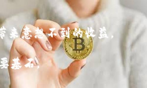 bianweitokenim的矿工费几点最低/bianwei
tokenim, 矿工费, 区块链, 加密货币, 交易费用/guanjianci

引言
随着数字货币的迅速发展，区块链技术在全球范围内被越来越多的人所接受与关注。在这个生态系统中，“矿工费”这个词频繁出现，它不仅关乎交易的成本，更影响到我们在加密货币交易中的实际收益。在众多加密货币中，tokenim作为一种相对新兴的交易平台，其矿工费的波动时常引发用户的关注。那么，tokenim的矿工费究竟是在什么时间最低呢？在以下内容中，我们将深入探讨这一问题，并提供一些实用的建议，以帮助用户在交易时做出明智的决策。

什么是矿工费？
在深入探讨tokenim的矿工费之前，首先我们应了解“矿工费”的定义。矿工费是区块链交易中，用户支付给矿工的费用，用于激励他们验证和处理交易。在比特币等许多区块链网络中，矿工负责通过计算复杂的数学题来确保交易的安全性和有效性。在这个过程中，矿工们会耗费大量的计算资源，因此用户需要为其支付相应的费用。

矿工费的高低，通常与网络的拥堵程度、交易的优先级等因素直接相关。当网络繁忙时，矿工可能会将处理交易的费用作为重要的考量因素，此时，矿工费将会上升。而在网络相对空闲时，用户就可以享受低廉的矿工费，从而降低交易成本。

tokenim平台的矿工费特点
tokenim作为一个新兴的加密货币交易平台，其矿工费的结构和其他主流区块链平台相比，可能会略有不同。首先，tokenim的交易费用可能受到其使用的区块链技术的影响。不同的区块链有不同的共识机制和交易处理方式，因此，其矿工费的计算模式也会有所不同。

此外，tokenim的矿工费还会受市场供需关系的影响。在交易活跃的时期，矿工费可能会大幅上涨，而在相对平淡的时段，费用则有可能显著降低。因此，如果您想要在tokenim平台上进行成本效益高的交易，了解这些影响因素是至关重要的。

分析矿工费波动的最佳时机
矿工费并不是一个固定的数值，而是会随着时间、市场情绪及网络状况等多种因素而变化。在tokenim平台上，用户应当关注以下几点，以帮助找到最佳的交易时机，进而实现最低的矿工费。

h41. 观察市场价值/h4
加密货币市场是一个极其动态的环境。时刻关注tokenim及其相关代币的市场价格波动，对于识别矿工费低谷尤为重要。当价格处于上升趋势时，交易量往往会增加，此时矿工费可能会随之上涨；而在价格下跌时，相应的交易量可能也会减少，从而导致矿工费降低。

h42. 选择非高峰时段/h4
通常，网络的高峰时段是矿工费用最高的时段。投资者应该注意交易高峰时间段的趋势，通常在工作日的晚间或者周末，用户的交易活动相对较少，此时矿工费往往是最低的。因此，投资者可以尝试在高速网络拥堵时间之外进行交易。

h43. 利用交易工具和分析平台/h4
借助第三方交易工具和分析平台，用户可以实时监测 tokenim 的矿工费变化情况。一些平台提供矿工费用的历史数据以及预测数值，让投资者能够准确把握最佳交易时机。通过使用这些工具，可以使您的交易策略更加科学和高效。

如何降低矿工费的影响
除了寻找低矿工费的时机，用户还可以采取一些策略，以降低矿工费在交易中的影响。以下是几个实用的小建议：

h41. 交易设置/h4
在进行交易时，用户不仅可以选择合适的时机，还可以通过交易设置来降低矿工费。例如，可以调整交易的优先级。在某些平台上，用户有可能选择“经济型”、“标准型”或“快速型”几种选项。一般来说，选择经济型的交易将会花费较少的矿工费，适合长期持有者。

h42. 合理分配资金/h4
如果您计划进行多笔交易，考虑将这些交易合并为一笔交易，既可以节约矿工费，还能减少交易的复杂性。这种方法尤其适用于在同一平台内进行多个小额交易的情况。

h43. 使用分层交易平台/h4
一些分层交易平台可能会提供更低的矿工费。作为一个tokenim的用户，不妨考虑使用一些活跃的交易所进行交易，因为它们通常会提供各种推广活动和优惠措施来吸引用户。

矿工费展望的未来趋势
随着区块链技术的不断演进，矿工费的模式也在不断变化。tokenim这样的平台，未来可能会引入更为复杂的机制来交易费用。一些专家预测，未来的交易将会引入更多的自动化功能，能够实时计算并调整矿工费，以应对网络条件的变化。

同时，各个交易所之间相互竞争，也可能导致更低的矿工费或者更为灵活的费率结构。用户通过了解和适应这些变化，能够更好地把握矿工费的动态，从而提升交易收益。

总结
在tokenim的交易过程中，矿工费是一个不可忽视的重要因素。通过了解其波动特点及影响因素，用户可以在适当的时候进行交易，从而降低成本。有效使用市场工具、选择非高峰时段及合理规划交易，可以为投资者带来意想不到的收益。

总之，密切关注市场动态，并采取灵活的交易策略，才能使矿工费在交易中对您的影响降到最低。在这个充满机会与挑战的领域，了解更多信息、加强交易成本意识，将会是每位投资者在加密货币世界中取得成功的重要基石。