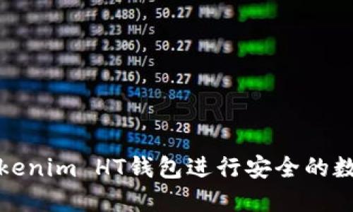 如何使用Tokenim HT钱包进行安全的数字资产管理