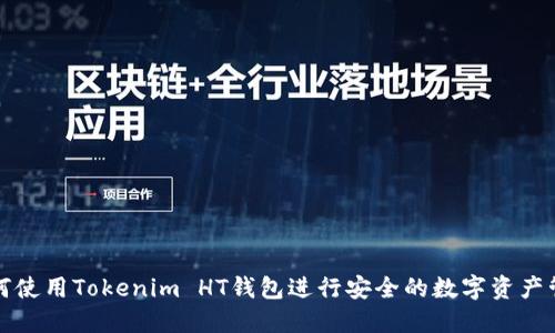 如何使用Tokenim HT钱包进行安全的数字资产管理