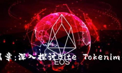 解锁数字资产新篇章：深入探讨Bite Tokenim钱包的优势与功能
