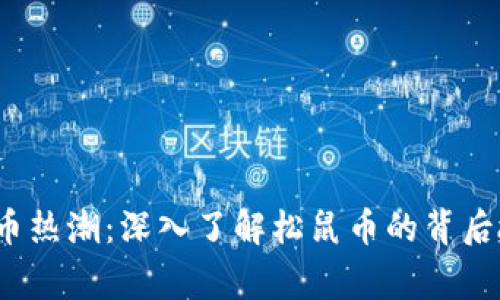 2023年虚拟货币热潮：深入了解松鼠币的背后故事与市场前景
