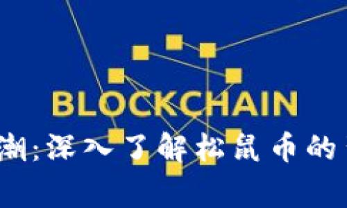 2023年虚拟货币热潮：深入了解松鼠币的背后故事与市场前景