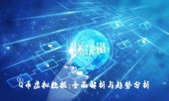  Q币虚拟数据：全面解析与