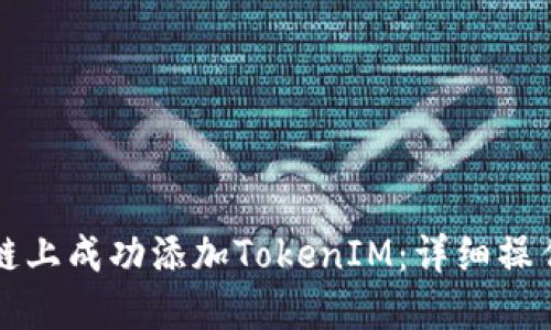如何在火币生态链上成功添加TokenIM：详细操作指南与最佳实践