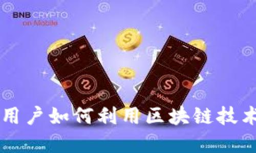 探索Tokenim：全球用户如何利用区块链技术实现数字资产管理