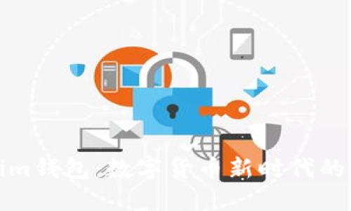 深入探讨Tokenim钱包：数字货币新时代的安全与便捷之选