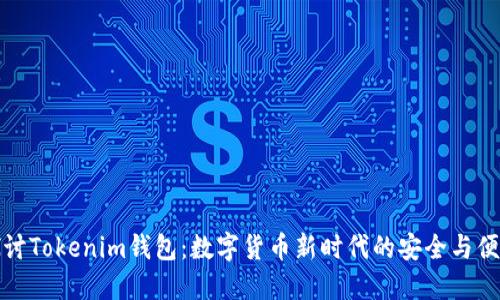深入探讨Tokenim钱包：数字货币新时代的安全与便捷之选