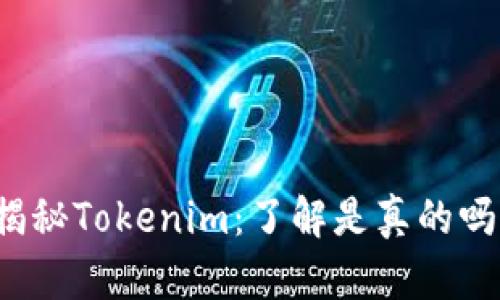 揭秘Tokenim：了解是真的吗？