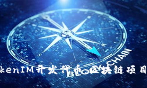 如何利用TokenIM开发代币：区块链项目的全新趋势