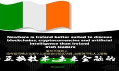 探索虚拟币互换技术：未