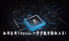如何使用Tokenim：一步步教