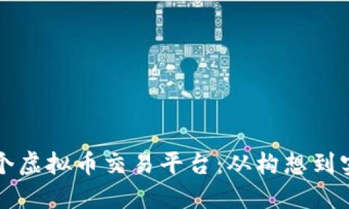 如何成功开设一个虚拟币交易平台：从构想到实践的全方位指南