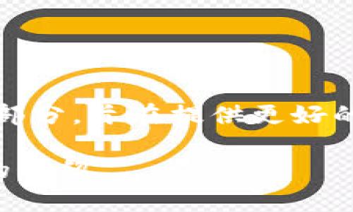 Tokenim是由研究团队和创业者共同开发的，具体的开发者信息可能不如一些大型项目那样公开。Tokenim 作为区块链和加密货币领域的一部分，旨在提供更好的数字资产管理和交易解决方案。开发者团队通常包括区块链专家、程序员和设计师等，他们可能来自不同的背景，具备丰富的技术和行业经验。

若您需要获取Tokenim最新的详细信息或开发团队的具体介绍，建议访问其官方网站或相关的社交媒体渠道，以获得最新的动态和相关人员的介绍。