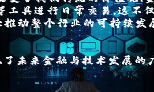   深入探讨TokenIM与TP：区块链技术中的新趋势 / 

 guanjianci 区块链, TokenIM, TP, 数字货币, 去中心化 /guanjianci 

引言：数字时代的变革
在这个瞬息万变的数字时代，区块链技术悄然崛起，成为改变金融、交流和信任机制重要的一环。TokenIM与TP（Token Protocol）就是这一波技术浪潮中崭露头角的两种趋势。它们不仅吸引了大量开发者和投资者的关注，也为普通用户带来了新机遇与挑战。

Understanding TokenIM
TokenIM是一种基于区块链技术的数字资产管理工具，旨在帮助用户更高效地管理他们的加密资产。相较于传统的钱包，TokenIM不仅支持多种加密货币，更提供了便捷的交易、转账和资产追踪功能。它的使用界面友好，特别适合新手与专业用户.
TokenIM的另一个显著特点是其安全性。数据加密、双重身份验证等先进技术的应用，确保用户的资产在交易过程中的安全性。这一特点使得更多的用户愿意尝试数字货币，而不再畏惧防范黑客攻击的风险。

TP的多维解读
TP（Token Protocol）是设计和实现去中心化应用程序的一种协议，通常与分布式应用（DApps）紧密相关。它允许开发者在不同平台上创建和发布基于区块链的应用程序，从而解决了传统应用开发中的许多瓶颈问题。
通过TP，开发者可以不再依赖中心化的服务器或服务提供商，而是利用区块链技术的特性，实现数据的共享和透明性。这种去中心化的特性让用户能够更直接地与应用进行互动，同时确保数据的安全和完整性。

TokenIM与TP的关联性
TokenIM与TP存在很大的互通性。许多TokenIM的用户都希望在去中心化的生态系统中进行资产交易，而TP正是为此提供了技术基础。TokenIM的用户可以通过TP中构建的DApps来更方便地管理他们的数字资产，拓宽资金流动渠道。
这两个概念之间的结合展现了区块链技术的重要性，它不仅给传统金融带来了变革，还为去中心化应用的开发和普及提供了舞台。随着市场需求的不断上升，我们可以预见TokenIM与TP的结合将引领更多用户进入区块链的世界。

区块链技术的未来趋势
展望未来，TokenIM和TP都将面临许多挑战。如何提升用户体验，降低操作门槛，是摆在它们面前的首要任务。用户对信息透明度、安全性以及操作简便性的需求，直接影响着他们选择使用哪些区块链工具。
此外，随着区块链技术的不断演进，用户的需求也在快速变化。未来的区块链技术可能更加注重互操作性、交易效率和智能合约的灵活性。这意味着，TokenIM与TP必须持续更新自身技术，拥抱转型才能继续在市场上占有一席之地。

全球范围内的采用现状
在全球范围内，TokenIM与TP的采用逐渐上升。尤其是在金融科技（FinTech）、跨境支付及数字资产管理领域，这两种技术迅速崛起。越来越多的创业公司与传统金融机构开始尝试在现有业务中引入这些新技术，从而提升服务水平和客户体验。
例如，一些银行已经开始推出以TokenIM为基础的加密货币钱包，为客户提供更便捷的数字资产管理服务。同时，通过TP构建的去中心化金融（DeFi）平台也受到年轻投资者的青睐。这样的趋势表明，TokenIM与TP正在逐步融入我们的日常生活。

文化和社会的影响
TokenIM与TP所引领的区块链潮流，不仅是技术上的突破，也在文化和社会层面产生了深远的影响。越来越多人接受并使用加密货币，逐步改变了我们传统的价值观、金融观。
在许多国家，特别是发展中国家，数字货币已成为一种新兴的支付手段。由于支付系统不健全或缺乏信任，越来越多的人开始采用TokenIM等工具进行日常交易，这不仅提高了交易效率，也为他们提供了新的经济自由。
社会上关于区块链技术的教育和普及也在快速推进，越来越多的大学和机构开设相关课程，培养下一代的区块链专业人才。这一趋势将极大推动整个行业的可持续发展和技术创新。

总结
TokenIM和TP的出现，标志着区块链技术在数字资产与去中心化应用领域的重要进展。尽管这两者面临许多挑战，但它们的结合为我们展现了未来金融与技术发展的广阔前景。在接下来的岁月里，我们期待看到这两种力量如何继续改变我们的生活和工作方式，引领全球用户更好地适应数字化时代的潮流。
在这样一个充满机遇与挑战的时代，唯有紧跟科技的步伐，积极探索新工具，才能在区块链带来的浪潮中保持竞争力，抓住属于自己的未来。