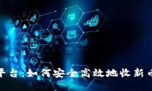探索Tokenim平台：如何安全高效地收新币与参与新项目