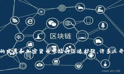 日安虚拟币是一个越来越受到关注的热门话题。随着区块链技术的发展和加密货币市场的迅速扩张，许多人开始关注这一新兴的投资方式。以下是关于日安虚拟币的详细介绍。

日安虚拟币：新时代的数字资产投资机会