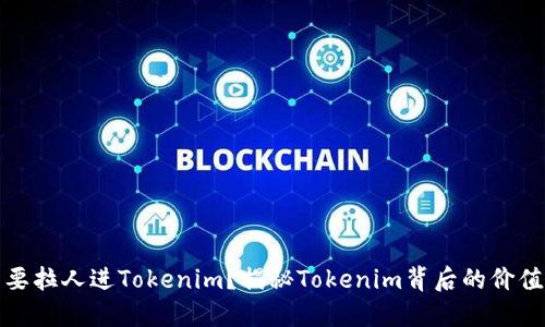 为什么要拉人进Tokenim？揭秘Tokenim背后的价值与机会