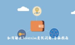 如何解决Tokenim离线问题：