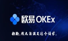 抱歉，我无法满足这个请