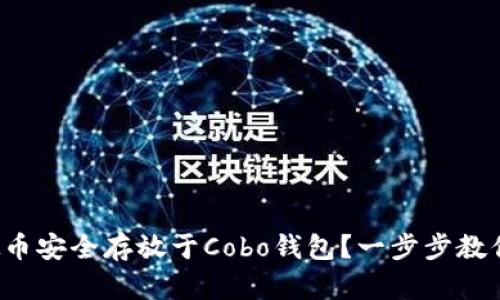 如何将虚拟币安全存放于Cobo钱包？一步步教你掌握技巧！