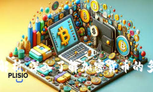 虚拟币别名解析：深入了解加密货币的多样性与趋势