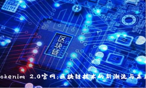 探索Tokenim 2.0官网：区块链技术的新潮流与未来前景