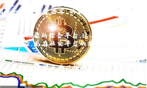  轻松下载TokenIM：一步步带你玩转加密社交新世界/ 

 guanjianciTokenIM, 下载, 加密社交, 区块链, 安全/ guanjianci

引言：加密社交的崛起
在当今数字化飞速发展的时代，社交媒体已经不仅仅是一个聊天工具，它逐渐演变为一个包括信息交流、商业活动甚至虚拟货币交易的综合平台。TokenIM作为一种新兴的加密社交工具，凭借其独特的区块链技术，迅速吸引了大量用户的关注和使用。这款应用不仅仅让用户能够自由交流，还确保了信息的安全性与隐私性，因此被誉为“下一代社交神器”。

TokenIM的核心特点
首先，TokenIM最大的特点就是利用区块链技术保障用户信息的安全。传统社交平台往往难以避免数据泄露及隐私问题，然而TokenIM通过去中心化的方式使得用户信息不再被第三方掌控。这无疑为用户创造了一个更安全、更可靠的交流环境。此外，TokenIM还内置了数字货币交易功能，允许用户在隐私保护下进行加密货币的交流与交易，极大地方便了数字资产的管理。

如何下载TokenIM
对于很多新用户而言，下载TokenIM或许是进入这个加密社交世界的第一步。以下是详细的下载步骤，无论你是Android用户还是iOS用户，都可以轻松上手：

Android用户下载步骤
ol
    li打开你的Android设备上的Google Play商店。/li
    li在搜索栏中输入“TokenIM”，点击搜索。/li
    li找到相应的应用图标，点击“安装”按钮。/li
    li等待下载和安装完成，点击“打开”即可使用。/li
/ol

iOS用户下载步骤
ol
    li打开你的iPhone或iPad上的App Store。/li
    li在搜索框中输入“TokenIM”，进行搜索。/li
    li找到应用图标后，点击“获取”进行下载。/li
    li安装完成后，点击“打开”即可进入TokenIM。/li
/ol

TokenIM的注册与使用
成功下载后，注册是开启TokenIM之旅的第二步。用户需要提供一些基本信息，创建一个安全的密码，并验证自己的身份，这将进一步增强账户的安全性。用户可以利用已有的社交账号进行快速注册，省去了繁琐的填写过程。
在注册完成后，你将被引导进入“欢迎页面”，这时你可以选择设置个人资料，包括头像、昵称等，亦或是直接开始浏览TokenIM的各项功能。系统会推荐一些志同道合的用户和群组，你可以选择加入与他们进行交流。通过TokenIM，你可以分享文字、图片和视频，同时进行加密货币的交易和转账，所有这些域内交流都将全程加密。

TokenIM的社区文化
TokenIM不仅仅是一个工具，更是一个拥有丰富社区文化的平台。在这里，有许多用户热心分享自己的数码生活、投资经验和技术知识。无论你的兴趣是什么，都能在这个社交平台上找到属于自己的小圈子。许多用户通过TokenIM组建了自己的社区，进行定期的在线活动、话题讨论以及技术分享。
比如，有些人会在平台上组织与区块链相关的线上研讨会，还有人会分享自己的投资心得与操作策略。而这种知识的分享不仅提升了用户的金融素养，也促进了社区间的互动，为用户带来了更多的价值。

注重用户隐私
在使用社交软件过程中，用户隐私一直是一个敏感的话题。TokenIM对此给予了高度重视。与传统社交软件相比，TokenIM特别强调用户的隐私保护，无需提供真实身份信息即可享受平台的全部功能。而在用户决策分享或交易信息时，你可以随时选择开启或关闭信息共享的权限。
此外，TokenIM还提供了多重安全保护措施，比如双重验证和加密通讯，确保用户的数据不被他人获取。这些措施让用户在与朋友交流和进行交易时，能更加放心。

社区经济与TokenIM的关系
TokenIM的出现不仅是社交领域的一次创新，还是社区经济的体现。社区经济强调的是人与人之间的价值交换，TokenIM通过将社交与区块链结合，实现了价值的直接传递。用户在平台的每一次交流、分享与交易，都可以产生真实的经济效益。
由于TokenIM基于加密货币的交易特性，用户可以通过自己的社交活动获取奖励。这种机制鼓励用户主动参与社区活动，分享有价值的信息，从而形成良好的循环，可谓是一种 “共建共享”的新型社交模式。

未来展望：TokenIM的潜力
TokenIM的潜力不可小觑。随着区块链技术的不断发展，TokenIM将可能成为连接更广泛社群的桥梁。从简单的社交交流到金融互动，再到社区治理，TokenIM可能会成为多重功能的综合平台。这不仅可以满足用户日益增长的需求，还能够为更多用户提供便利。
此外，随着去中心化金融（DeFi）与数字资产管理的日益流行，用户对安全、便捷以及隐私保护的要求也越来越高。TokenIM可能会随着这些趋势的变化，不断创新，提升用户体验，走在社交平台的前沿。

总结
TokenIM不仅是一个社交工具，更是未来社区经济的重要组成部分。通过其安全、隐私与去中心化的特性，TokenIM很大程度上缓解了传统社交平台所面临的问题。无论你是对加密货币感兴趣的投资者，还是只是想寻找一个安全的交流平台，TokenIM都能够为你提供全新的体验。随着更多用户的加入，TokenIM将会在加密社交领域占据一席之地，推动社交与金融的进一步融合。
赶快下载TokenIM，加入这场加密社交的革命吧！