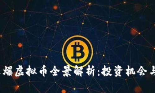 2023年火爆虚拟币全景解析：投资机会与风险并存