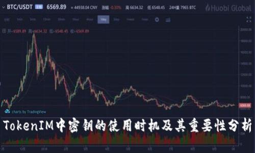 TokenIM中密钥的使用时机及其重要性分析