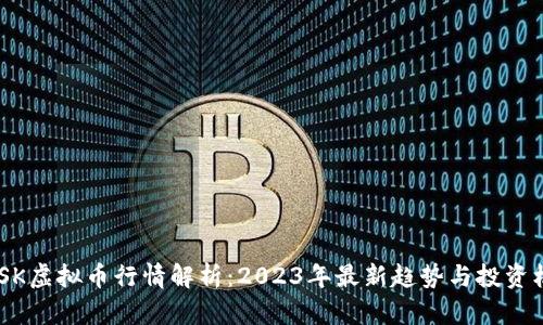 MASK虚拟币行情解析：2023年最新趋势与投资机会