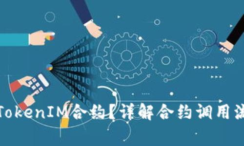 如何成功调用TokenIM合约？详解合约调用流程与常见问题