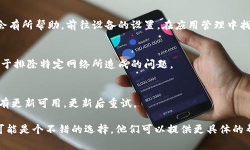 发生网络错误通常意味着您的设备与网络之间的连接出现了问题。以下是一些可能的解决方案，您可以尝试：

### 检查网络连接
首先，确保您的设备已连接到互联网。您可以尝试打开其他网页或使用其他应用程序来测试网络连接。如果其他互联网服务正常，这可能意味着问题出在特定应用或服务上。

### 重启设备
有时，简单的重启可以解决网络问题。请尝试重启您的路由器和设备，然后再次尝试连接到tokenim。

### 检查tokenim服务器状态
如果您的网络连接正常，可能是tokenim的服务器端出现了问题。您可以查看该平台的社交媒体或官方网站，查找最新的服务状态更新。

### 清除缓存和数据
如果您使用的是手机或应用程序，清除应用的缓存和数据可能会有所帮助。前往设备的设置，在应用管理中找到tokenim，清除缓存或数据，然后重新打开应用。

### 尝试更换网络
如果您正在使用Wi-Fi，尝试切换到数据网络，或者相反。这有助于排除特定网络所造成的问题。

### 更新应用程序
确保您使用的是tokenim的最新版本。前往应用商店，检查是否有更新可用，更新后重试。

如果您尝试了所有步骤仍无法连接，那么联系tokenim的客服可能是个不错的选择。他们可以提供更具体的帮助和指导。希望这些信息能帮助您解决问题！