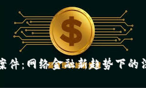 张家界虚拟币案件：网络金融新趋势下的法律挑战与思考