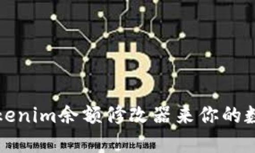 如何使用Tokenim余额修改器来你的数字资产管理