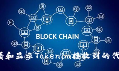 如何查看和显示Tokenim接收到的代币信息？